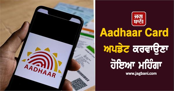 aadhaar card update expensive fee