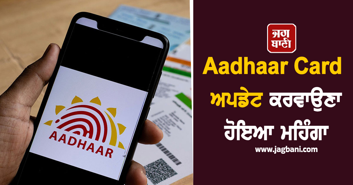 Aadhaar Card ਅਪਡੇਟ ਕਰਵਾਉਣਾ ਹੋਇਆ ਮਹਿੰਗਾ, ਜਾਣੋ ਕਿੰਨੀ ਵਧੀ ਫੀਸ