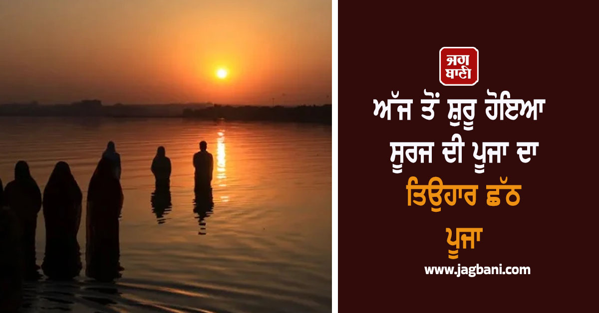 ਅੱਜ ਤੋਂ ਸ਼ੁਰੂ ਹੋਇਆ ਸੂਰਜ ਦੀ ਪੂਜਾ ਦਾ ਤਿਉਹਾਰ ਛੱਠ ਪੂਜਾ