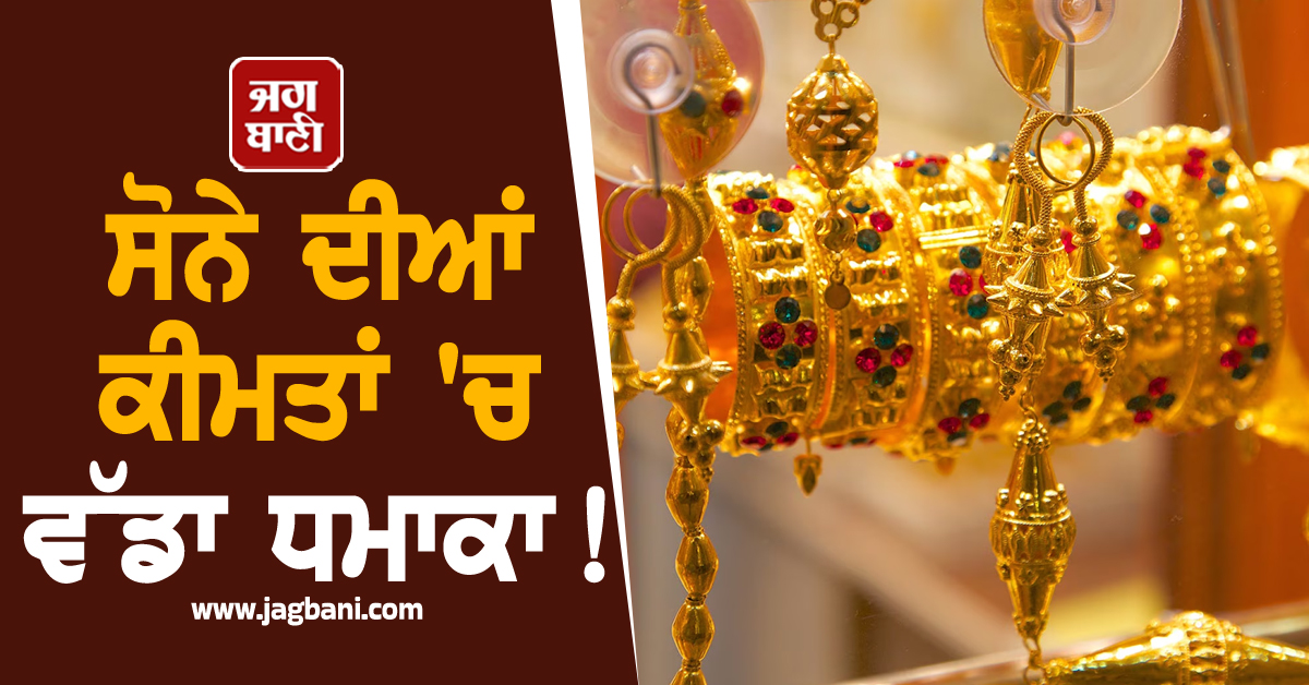 Gold ਦੀਆਂ ਕੀਮਤਾਂ 'ਚ ਵੱਡਾ ਧਮਾਕਾ! ਸੋਨੇ-ਚਾਂਦੀ ਦੇ ਭਾਅ ਪਹੁੰਚੇ ਰਿਕਾਰਡ ਪੱਧਰ 'ਤੇ, ਜਾਣੋ ਕੀਮਤਾਂ