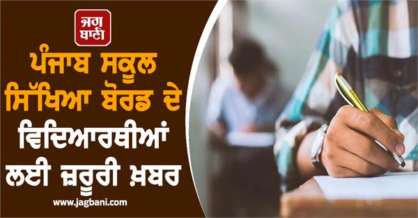 important news for punjab school education board students