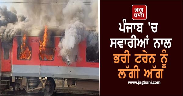train full of passengers catches fire in punjab