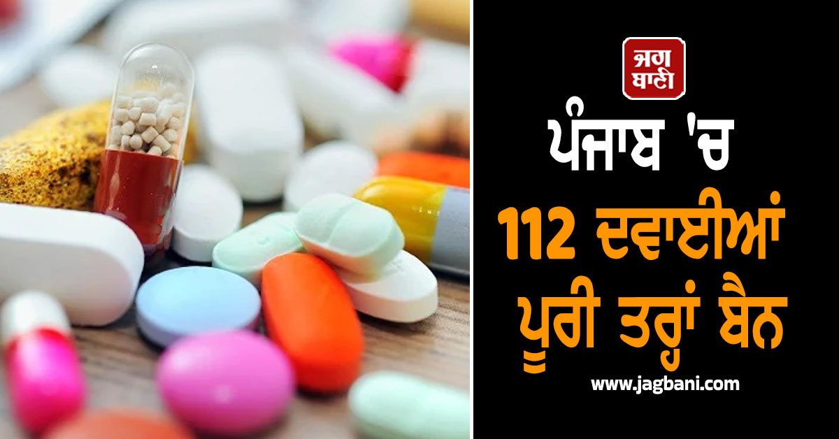 ਪੰਜਾਬ 'ਚ 112 ਦਵਾਈਆਂ ਪੂਰੀ ਤਰ੍ਹਾਂ ਬੈਨ, ਸਿਹਤ ਵਿਭਾਗ ਦੀ ਸਖ਼ਤ ਚਿਤਾਵਨੀ, ਹੋ ਜਾਓ ਸਾਵਧਾਨ (ਵੀਡੀਓ)