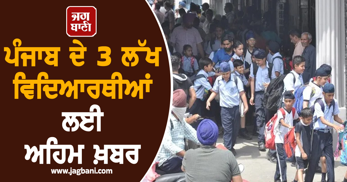 ਪੰਜਾਬ ਦੇ 3 ਲੱਖ ਵਿਦਿਆਰਥੀਆਂ ਲਈ ਅਹਿਮ ਖ਼ਬਰ, ਸਰਕਾਰ ਨੇ ਸ਼ੁਰੂ ਕੀਤਾ ਇਹ ਪ੍ਰੋਗਰਾਮ