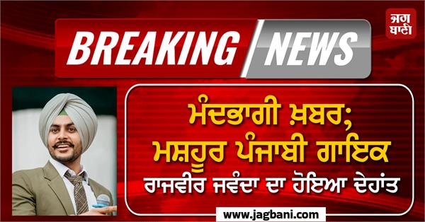 rajvir jawanda death