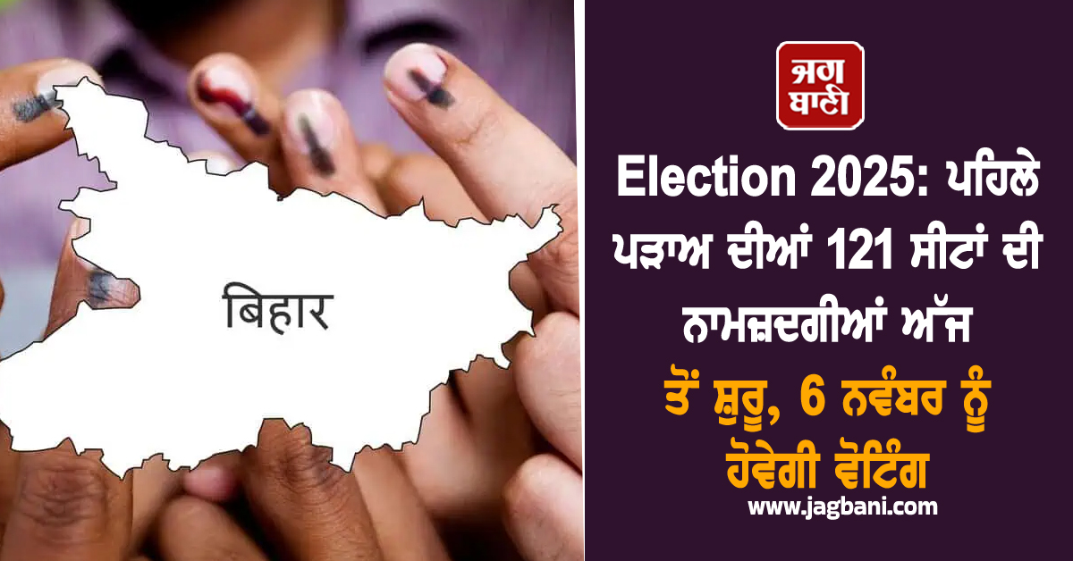 Election 2025: ਪਹਿਲੇ ਪੜਾਅ ਦੀਆਂ 121 ਸੀਟਾਂ ਦੀ ਨਾਮਜ਼ਦਗੀਆਂ ਅੱਜ ਤੋਂ ਸ਼ੁਰੂ, 6 ਨਵੰਬਰ ਨੂੰ ਹੋਵੇਗੀ ਵੋਟਿੰਗ