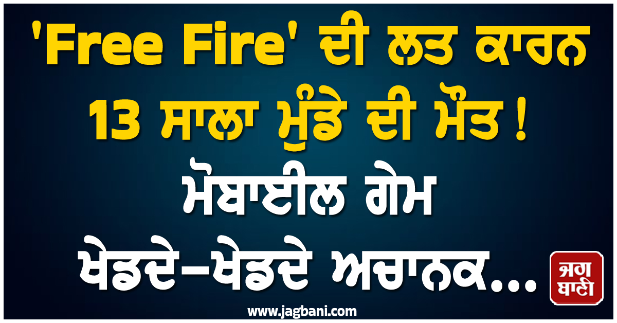 'Free Fire' ਦੀ ਲਤ ਕਾਰਨ 13 ਸਾਲਾ ਮੁੰਡੇ ਦੀ ਮੌਤ ! ਮੋਬਾਈਲ ਗੇਮ ਖੇਡਦੇ-ਖੇਡਦੇ ਅਚਾਨਕ...