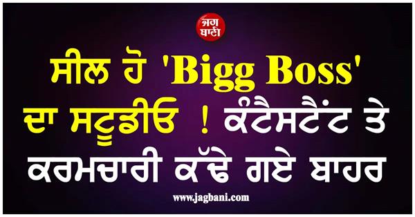 bigg boss studio sealed over violations  contestants and crew evacuated