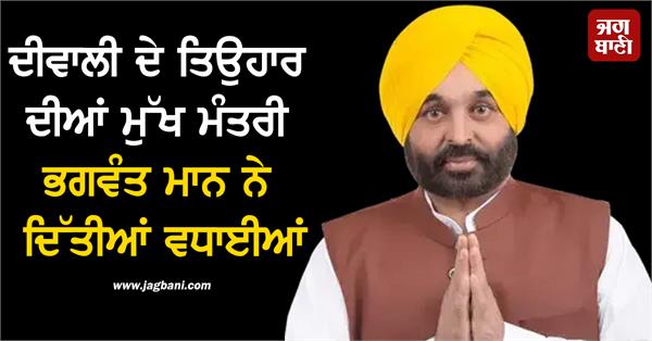 chief minister bhagwant mann extends greetings on the occasion of diwali