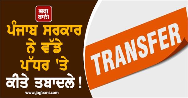 punjab government transfers