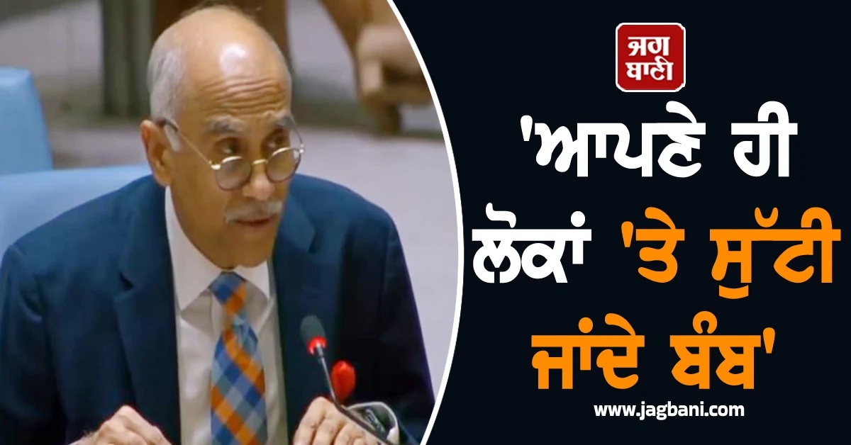 ''ਆਪਣੇ ਹੀ ਲੋਕਾਂ ''ਤੇ ਸੁੱਟੀ ਜਾਂਦੇ ਬੰਬ'', ਸੰਯੁਕਤ ਰਾਸ਼ਟਰ ''ਚ ਭਾਰਤ ਨੇ ਪਾਕਿ ਨੂੰ ਦਿਖਾਇਆ ਸ਼ੀਸ਼ਾ