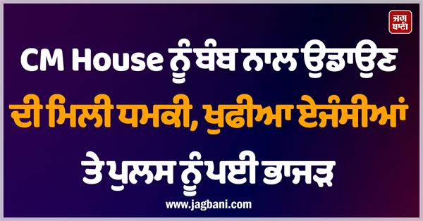 received threat to blow up cm house with bomb