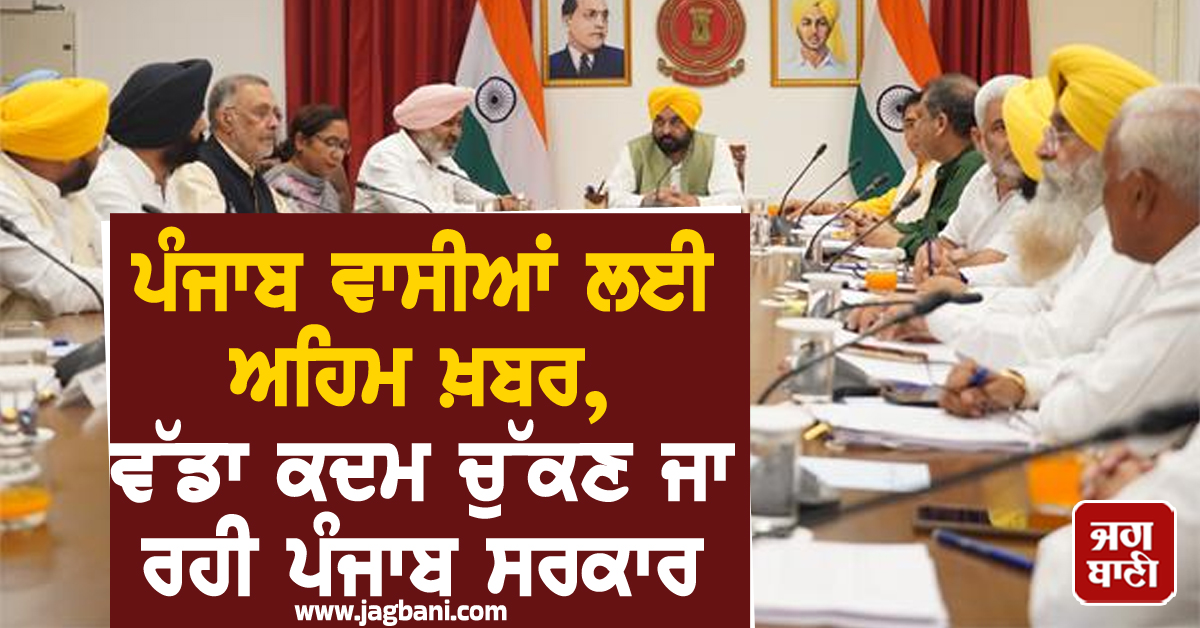 ਪੰਜਾਬ ਵਾਸੀਆਂ ਲਈ ਅਹਿਮ ਖ਼ਬਰ, ਵੱਡਾ ਕਦਮ ਚੁੱਕਣ ਜਾ ਰਹੀ ਪੰਜਾਬ ਸਰਕਾਰ