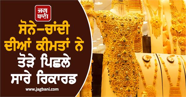 gold and silver prices broke all previous records