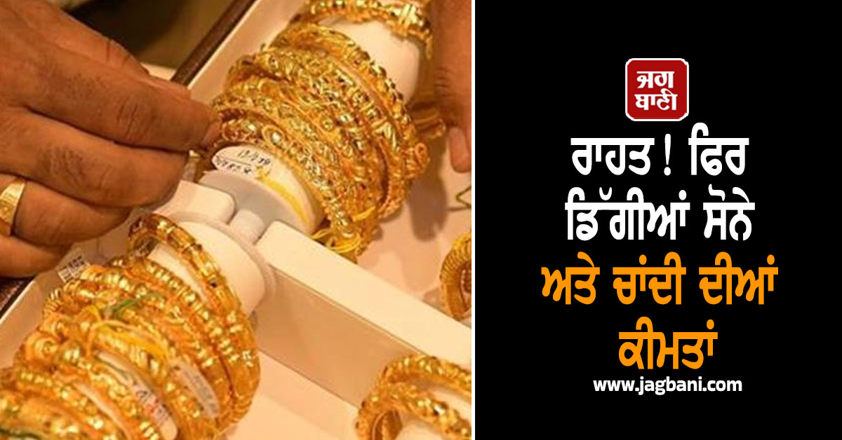 ਰਾਹਤ! ਫਿਰ ਡਿੱਗੀਆਂ ਸੋਨੇ ਅਤੇ ਚਾਂਦੀ ਦੀਆਂ ਕੀਮਤਾਂ, ਜਾਣੋ ਮੁੱਖ ਕਾਰਨ