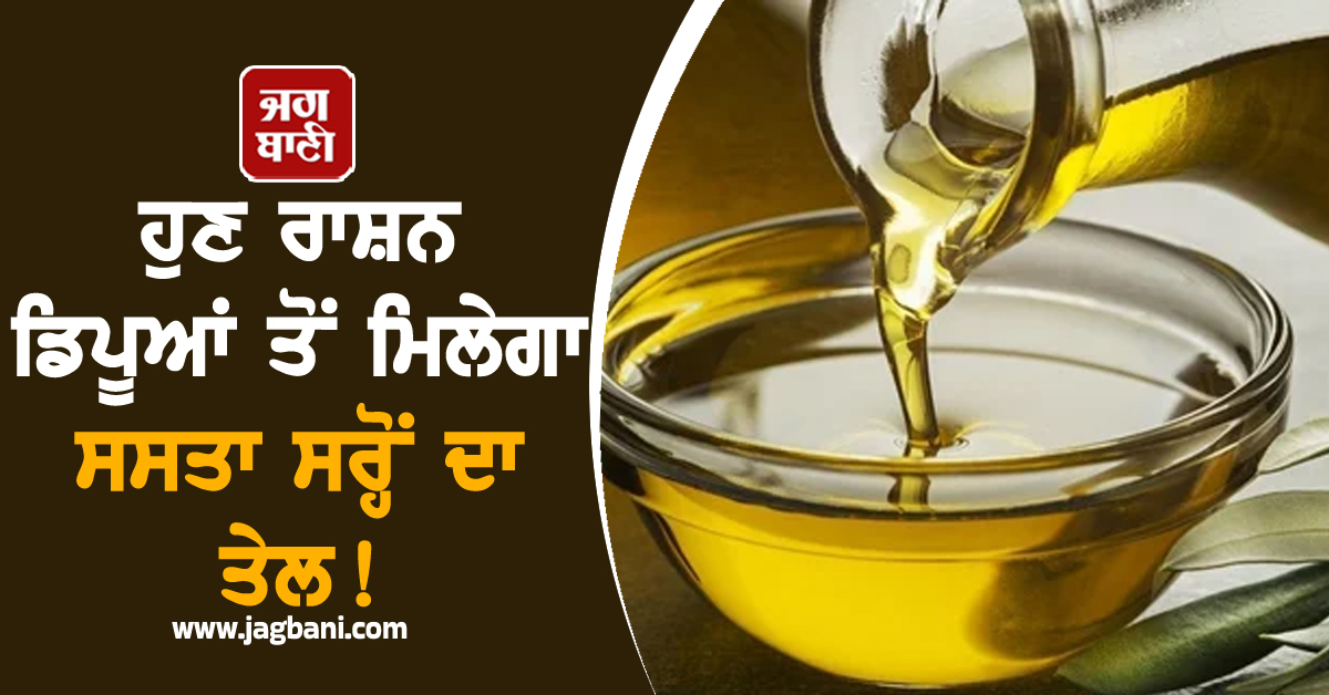ਹੁਣ ਰਾਸ਼ਨ ਡਿਪੂਆਂ ਤੋਂ ਮਿਲੇਗਾ ਸਸਤਾ ਸਰ੍ਹੋਂ ਦਾ ਤੇਲ!