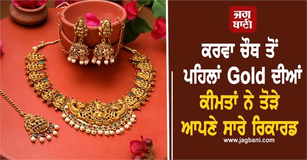 gold prices break records before karva chauth prices increase