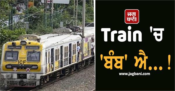 false rumor of a time bomb on a train sparks panic