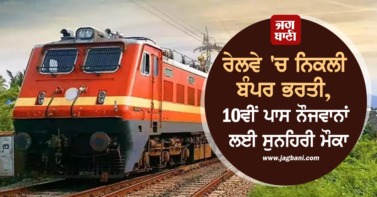 ਰੇਲਵੇ 'ਚ ਨਿਕਲੀ ਬੰਪਰ ਭਰਤੀ, 10ਵੀਂ ਪਾਸ ਨੌਜਵਾਨਾਂ ਲਈ ਸੁਨਹਿਰੀ ਮੌਕਾ