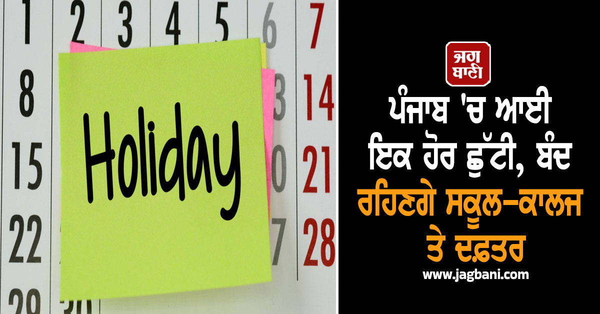 ਪੰਜਾਬ 'ਚ ਆਈ ਇਕ ਹੋਰ ਛੁੱਟੀ, ਬੰਦ ਰਹਿਣਗੇ ਸਕੂਲ-ਕਾਲਜ ਤੇ ਦਫ਼ਤਰ
