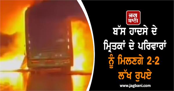 bus fire accident 2 lakh compensation