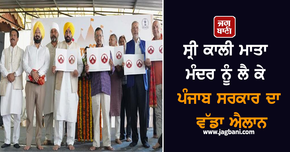 ਸ੍ਰੀ ਕਾਲੀ ਮਾਤਾ ਮੰਦਰ ਨੂੰ ਲੈ ਕੇ ਪੰਜਾਬ ਸਰਕਾਰ ਦਾ ਵੱਡਾ ਐਲਾਨ