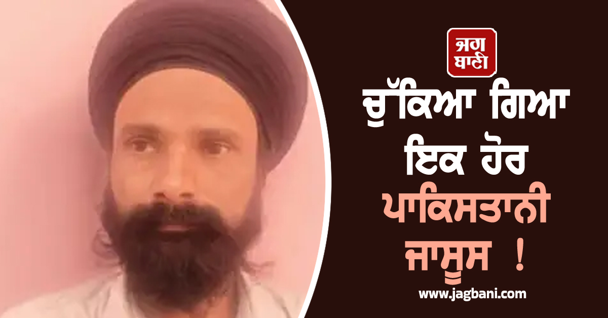 ਚੁੱਕਿਆ ਗਿਆ ਇਕ ਹੋਰ ਪਾਕਿਸਤਾਨੀ ਜਾਸੂਸ ! ਪੈਸਿਆਂ ਲਈ ISI ਨੂੰ ਫੌਜੀ ਭੇਜ ਰਿਹਾ ਸੀ ਜਾਣਕਾਰੀ