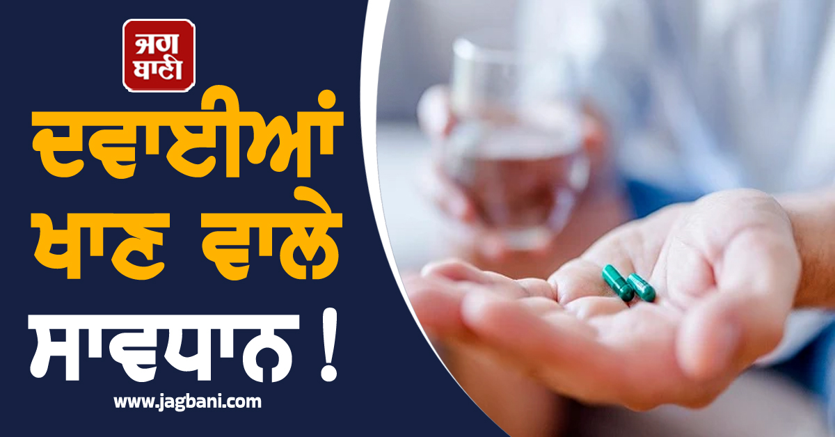 ਦਵਾਈਆਂ ਖਾਣ ਵਾਲੇ ਸਾਵਧਾਨ! ਪੰਜਾਬ 'ਚ 11 Medicines ਨੂੰ ਲੈ ਕੇ ਹੋ ਗਿਆ ਵੱਡਾ ਖ਼ੁਲਾਸਾ (ਵੀਡੀਓ)
