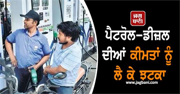 shock over petrol and diesel prices big change in rates after festivals