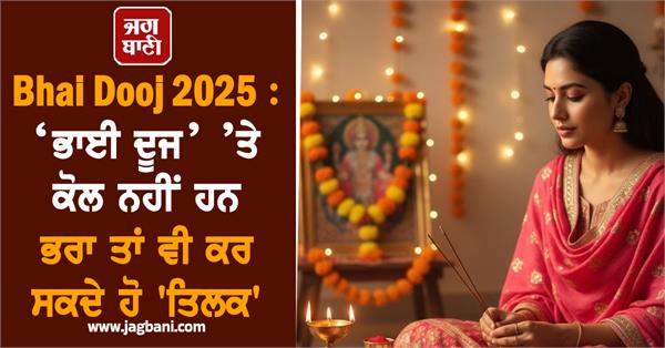bhai dooj  brother  tilak  shubh muhurat