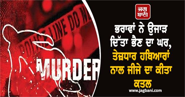 killed brother in law with sharp weapons