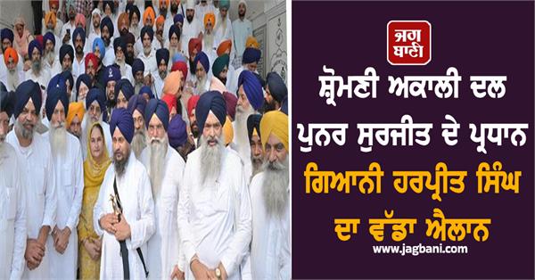 shiromani akali dal giani harpreet singh appointments