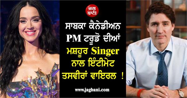 former canadian pm trudeau s intimate photos with famous singer go viral 