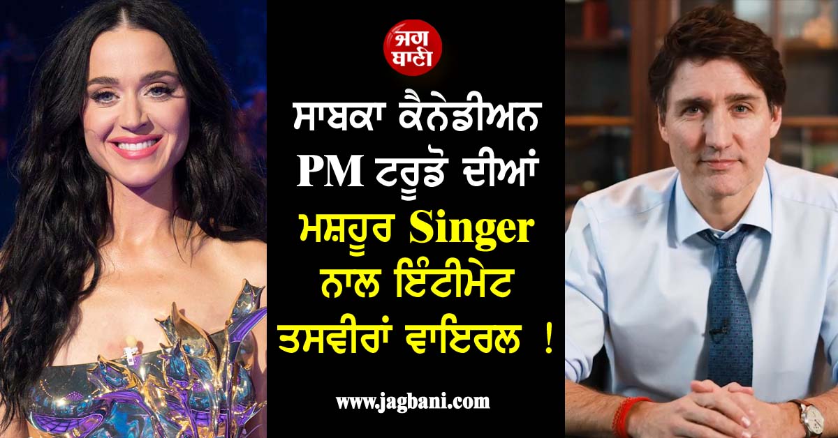 ਸਾਬਕਾ ਕੈਨੇਡੀਅਨ PM ਟਰੂਡੋ ਦੀਆਂ ਮਸ਼ਹੂਰ Singer ਨਾਲ ਇੰਟੀਮੇਟ ਤਸਵੀਰਾਂ ਵਾਇਰਲ ! ਸ਼ਰੇਆਮ ਹੋਏ ਰੋਮਾਂਟਿਕ