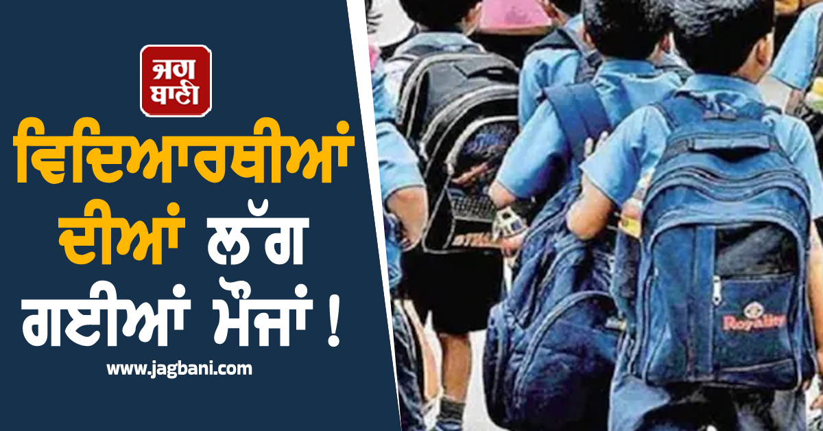 ਵਿਦਿਆਰਥੀਆਂ ਦੀਆਂ ਲੱਗ ਗਈਆਂ ਮੌਜਾਂ ! 5 ਦਿਨ ਬੰਦ ਰਹਿਣਗੇ ਸਾਰੇ ਸਕੂਲ, ਜਾਣੋ ਕਾਰਨ