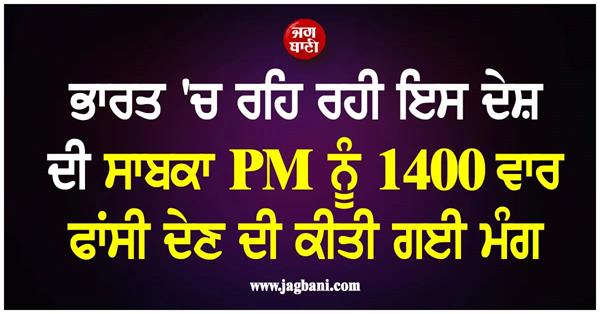 demands to hang the former pm of this country living in india 1400 times