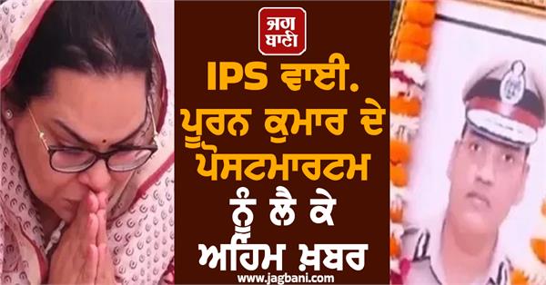 important news regarding the postmortem of ips y puran kumar