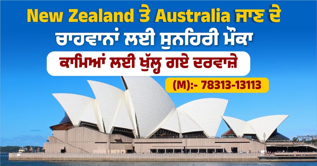 New Zealand ਤੇ Australia ਜਾਣ ਦੇ ਚਾਹਵਾਨਾਂ ਲਈ ਸੁਨਹਿਰੀ ਮੌਕਾ, ਕਾਮਿਆਂ ਲਈ ਖੁੱਲ੍ਹ ਗਏ ਦਰਵਾਜ਼ੇ