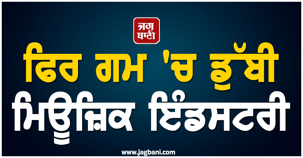 ਫਿਰ ਗਮ 'ਚ ਡੁੱਬੀ ਮਿਊਜ਼ਿਕ ਇੰਡਸਟਰੀ, ਮਸ਼ਹੂਰ Singer ਨੇ ਕਿਹਾ ਦੁਨੀਆ ਨੂੰ ਅਲਵਿਦਾ