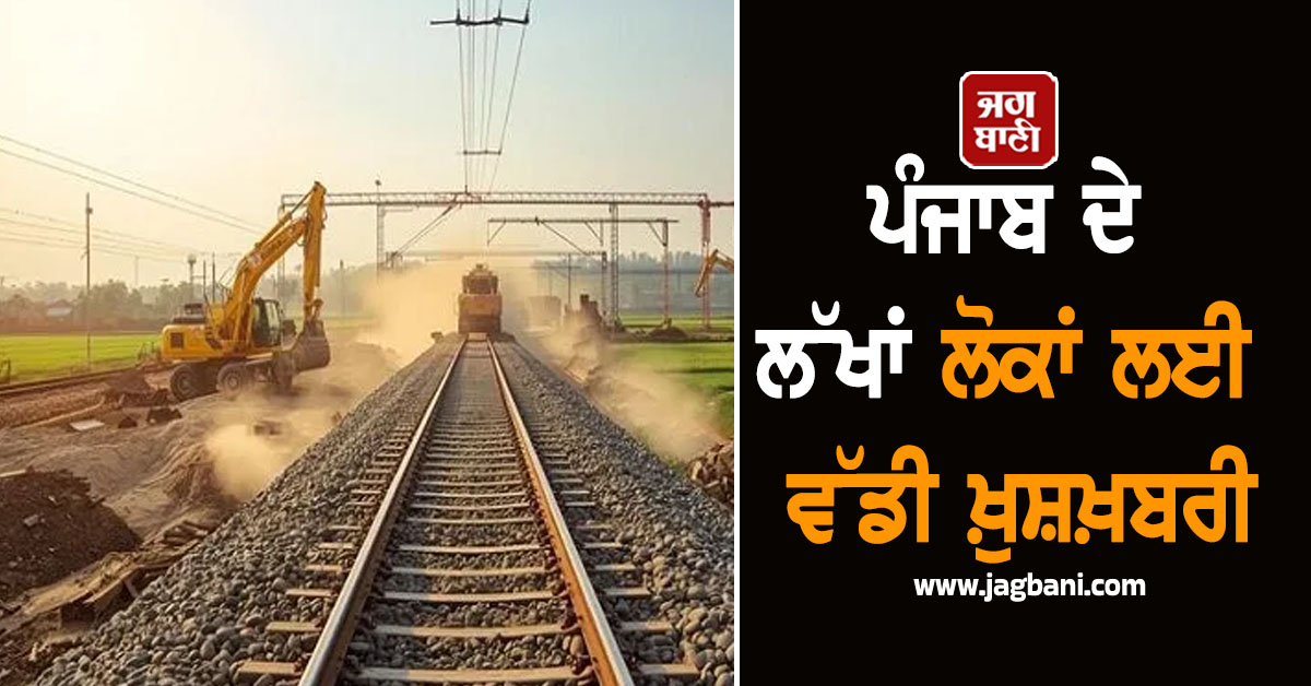 ਪੰਜਾਬ ਦੇ ਲੱਖਾਂ ਲੋਕਾਂ ਲਈ ਵੱਡੀ ਖ਼ੁਸ਼ਖ਼ਬਰੀ, 10 ਜ਼ਿਲ੍ਹਿਆਂ ਨੂੰ ਮਿਲੇਗਾ ਸਿੱਧਾ ਲਾਭ, ਨੋਟੀਫਿਕੇਸ਼ਨ ਜਾਰੀ