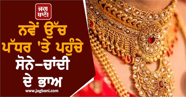 24 karat gold prices hit new high silver prices also saw a huge increase