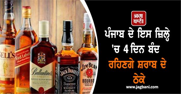liquor shops will remain closed for 4 days in this district of punjab