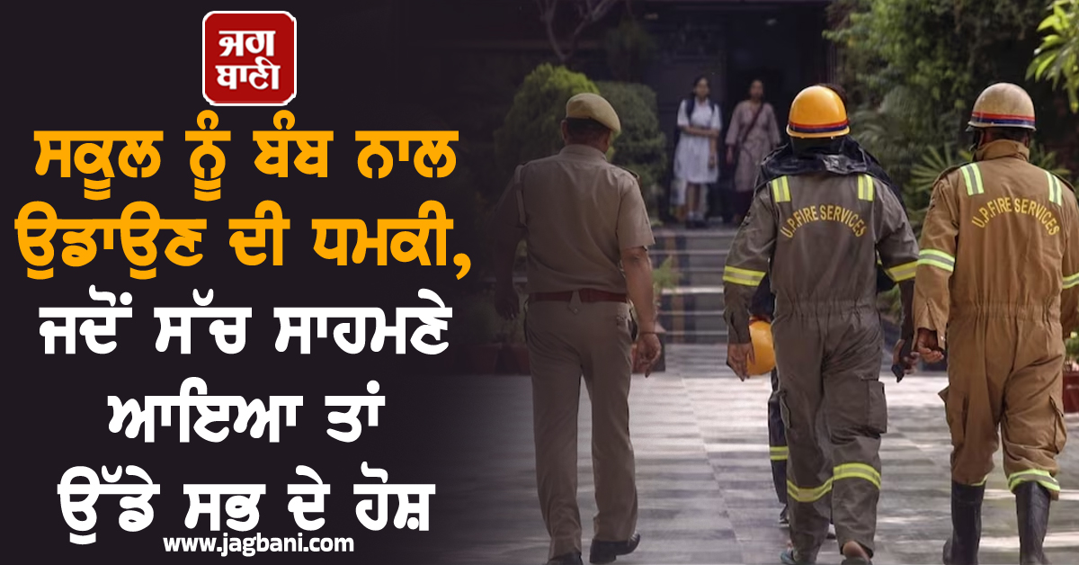 ਸਕੂਲ ਨੂੰ ਬੰਬ ਨਾਲ ਉਡਾਉਣ ਦੀ ਧਮਕੀ, ਜਦੋਂ ਸੱਚ ਸਾਹਮਣੇ ਆਇਆ ਤਾਂ ਉੱਡੇ ਸਭ ਦੇ ਹੋਸ਼