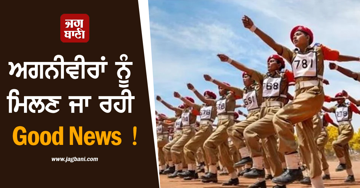 ਅਗਨੀਵੀਰਾਂ ਨੂੰ ਮਿਲਣ ਜਾ ਰਹੀ Good News ! ਆਰਮੀ ਕਮਾਂਡਰਾਂ ਦੀ ਕਾਨਫਰੰਸ ''ਚ ਹੋਵੇਗਾ ਵੱਡਾ ਐਲਾਨ
