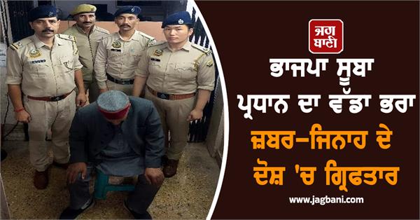 bjp president elder brother arrested