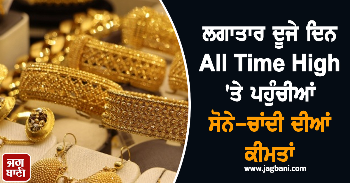 Gold ਨੇ ਫਿਰ ਤੋੜਿਆ ਰਿਕਾਰਡ! ਲਗਾਤਾਰ ਦੂਜੇ ਦਿਨ All Time High 'ਤੇ ਪਹੁੰਚੀਆਂ ਸੋਨੇ-ਚਾਂਦੀ ਦੀਆਂ ਕੀਮਤਾਂ