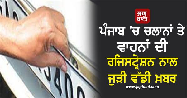 big news related to challans and vehicle registration in punjab