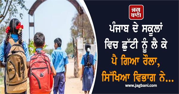 punjab schools holidays education department