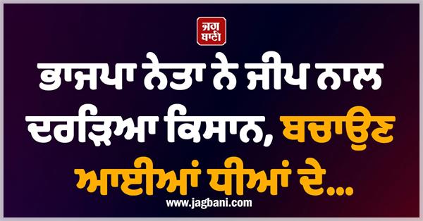 bjp leader hits farmer with jeep