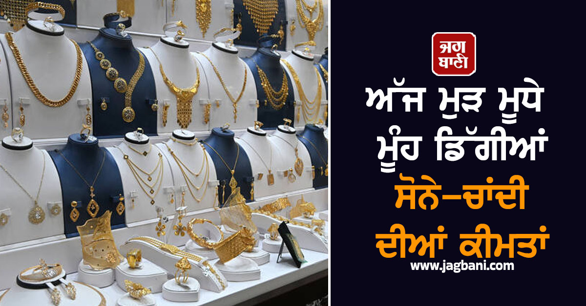 ਅੱਜ ਮੁੜ ਮੂਧੇ ਮੂੰਹ ਡਿੱਗੀਆਂ ਸੋਨੇ-ਚਾਂਦੀ ਦੀਆਂ ਕੀਮਤਾਂ, ਜਾਣੋ ਹੁਣ ਕਿੰਨੇ ''ਚ ਮਿਲੇਗਾ 10 ਗ੍ਰਾਮ Gold